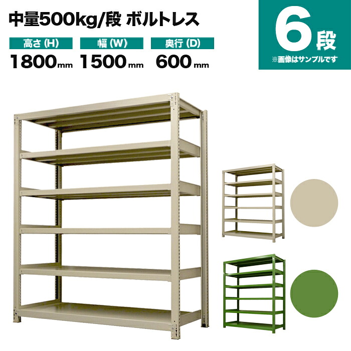 スチールラック 単体形式 高さ1800×幅1500×奥行600mm 6段 500kg/段(ボルトレス) 重量(113kg) s-5001-265c-6