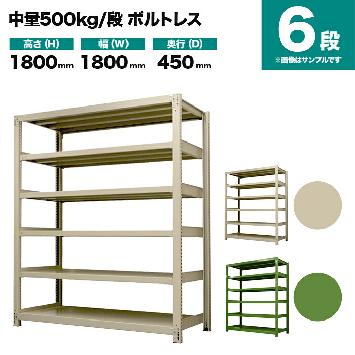 スチール写真仕合わせ 単体堅苦しさ 高さ1800×幅1800×奥ぶかさ450粍 6段 500kg/段(雄捻子受け答え) 掛け目(115kg) s-5001-266b-6