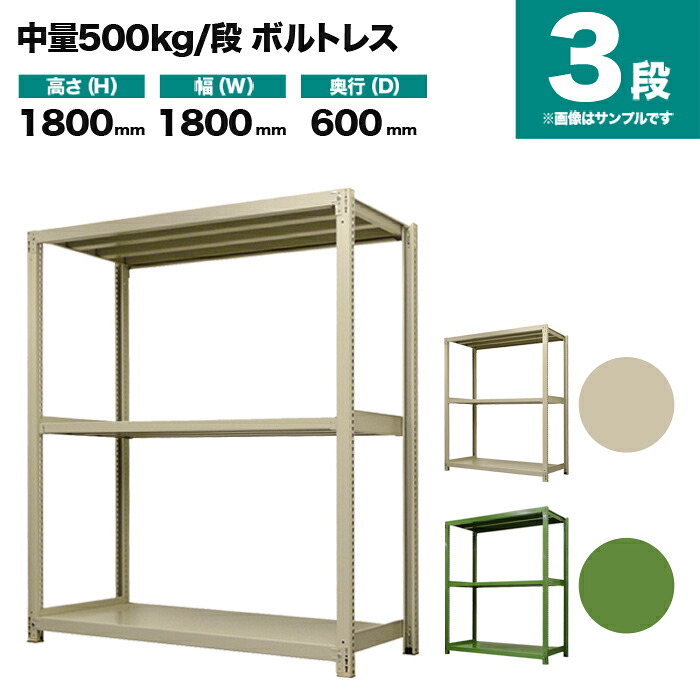 スチールラック 単体形式 高さ1800×幅1800×奥行600mm 3段 500kg/段(ボルトレス) 重量(84kg) s-5001-266c-3