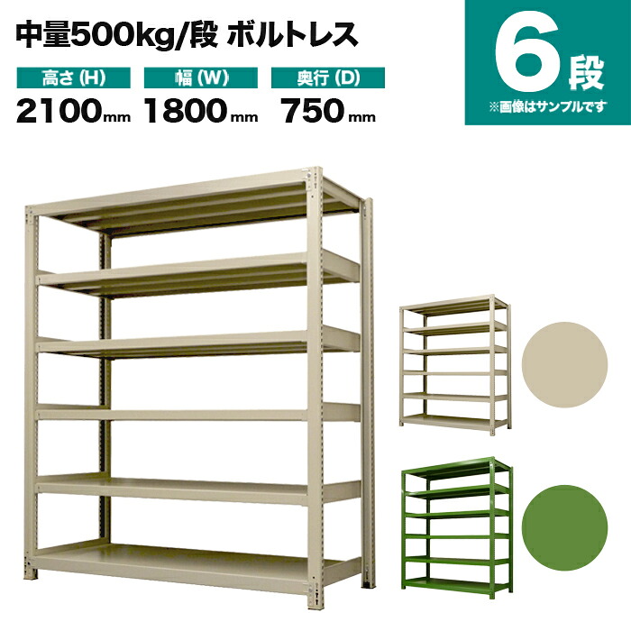 スチールラック 単体形式 高さ2100×幅1800×奥行750mm 6段 500kg/段(ボルトレス) 重量(184kg) s-5001-276d-6 46,684円