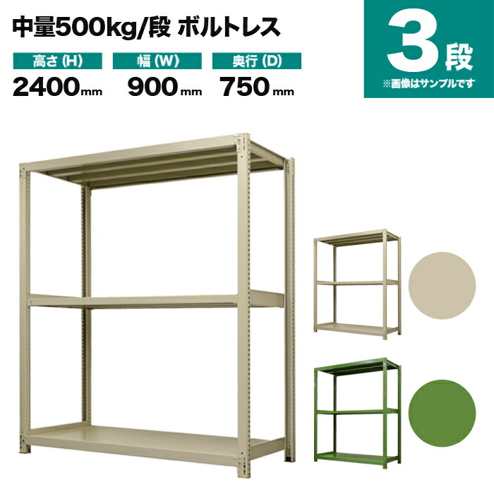 スチールラック 単体形式 高さ2400×幅900×奥行750mm 3段 500kg/段(ボルトレス) 重量(60kg) s-5001-283d-3