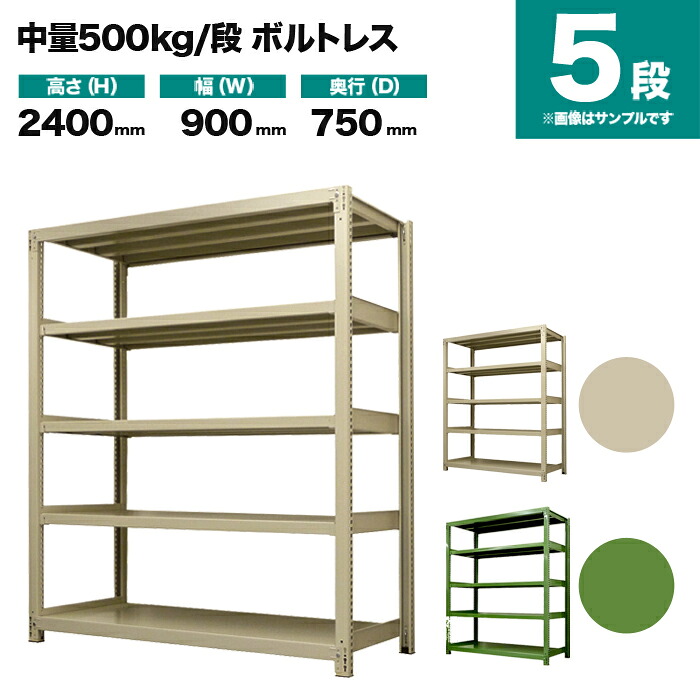 スチールラック 単体形式 高さ2400×幅900×奥行750mm 5段 500kg/段(ボルトレス) 重量(84kg) s-5001-283d-5