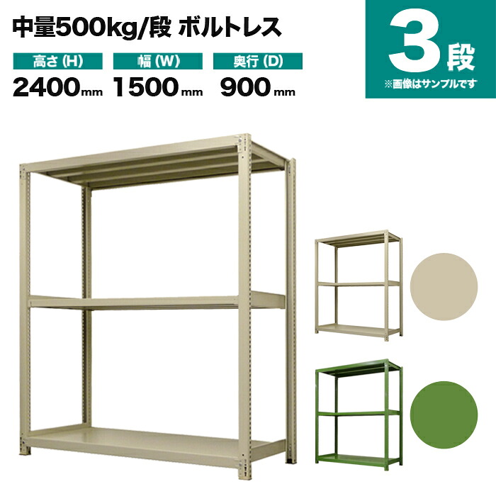 スチールラック 単体形式 高さ2400×幅1500×奥行900mm 3段 500kg/段(ボルトレス) 重量(93kg) s-5001-285e-3