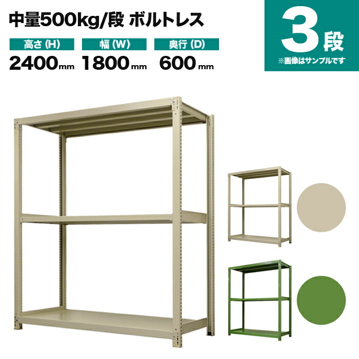 スチールラック 単体形式 高さ2400×幅1800×奥行600mm 3段 500kg/段(ボルトレス) 重量(89kg) s-5001-286c-3
