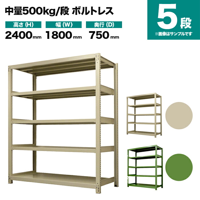 スチールラック 単体形式 高さ2400×幅1800×奥行750mm 5段 500kg/段(ボルトレス) 重量(160kg) s-5001-286d-5