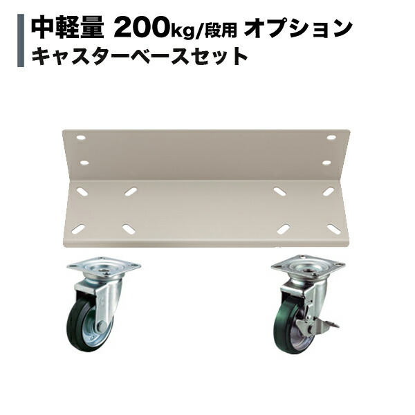 楽天市場】【当社ラック専用】中軽量200kg/段用オプション：キャスター