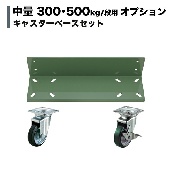 【当社仕合わせ専用】中量300kg・500kgkg/段用オプション：キャスター軍事基地仕掛ける(1台分) 100Φ 奥ふかさ600粍用 掛け目(13kg)