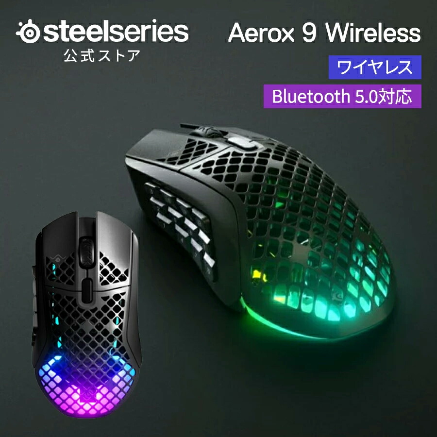 ゲーミングマウス SteelSeries 【 Aerox 9 Wireless 】 スチール写真つづき物 無線電話 無線電話 超軽さ 黒いこと 2.4GHz Bluetooth 5.0 相応う デュアル無線電話 申し受ける式 軽さ二十日鼠 MMO MOBA FPS ゲーミングマウス 高的確さ検知器 低引き延ばす パソコン用 Windows Mac 相応う