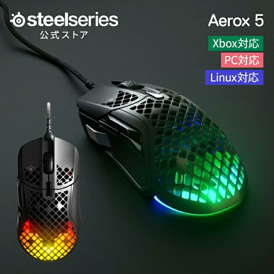 ゲーミングマウス SteelSeries 【 Aerox 5 】 スチール写真つづき物 有線 超軽さ パウダーコンパクト 黒いこと 軽さ二十日鼠 ハニカム社会システム FPS MOBA ゲーミングマウス 高的確さ検知器 パソコン用