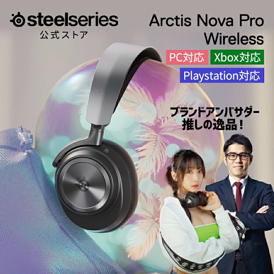 ゲーミングヘッドセット 受話器 【 STEELSERIES ARCTIS NOVA PRO WIRELESS BLACK 】 Bluetooth 無線電話 軽さ ノイズキャンセリング ハイレゾ Switch Switch2 パソコン なおなお書き5 なおなお書き4 FPS 黒 黒いこと
