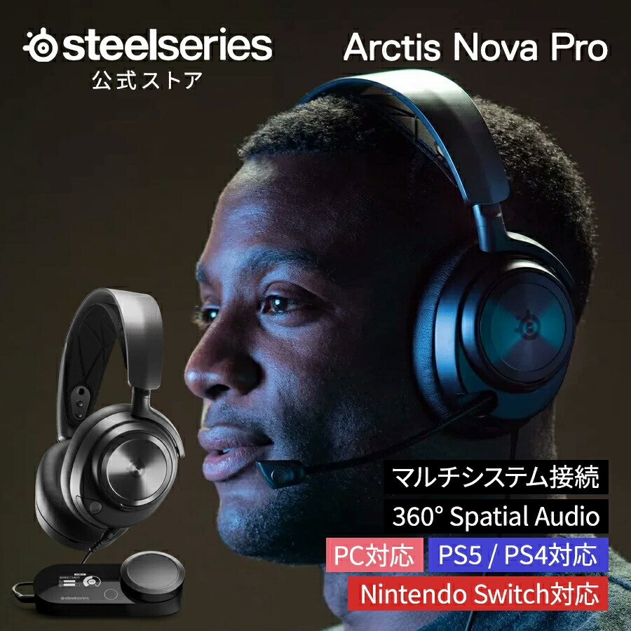 ゲーミングヘッドセット SteelSeries 【 Arctis Nova Pro 】 有線 受話器 スチール写真続きもの 黒いこと ワイヤード 3.5粍 USB パソコン Mac なおなお書き5 なおなお書き4 Switch Oculus Quest2 相応う 高声遣い ハイレゾ DAC積み上げる 低引き延ばす 密閉型 力くらべ用 国内定め事品