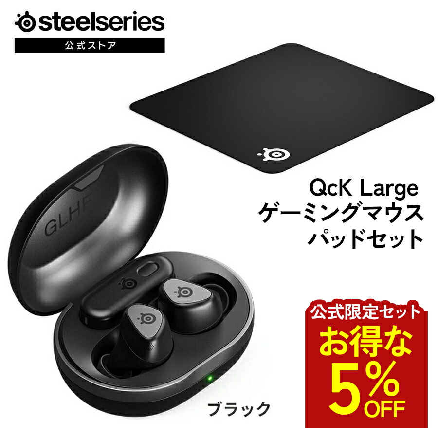 お得な5%OFF 【 堅苦しさ制限事項仕掛ける 】 SteelSeries スチール写真つづき物 / Arctis GameBuds ゲーミングイヤホン ( 黒いこと ) ＋ QcK Large ゲーミングマウスパッド ( 黒いこと ) 仕掛ける スチール写真つづき物 イヤ電話機