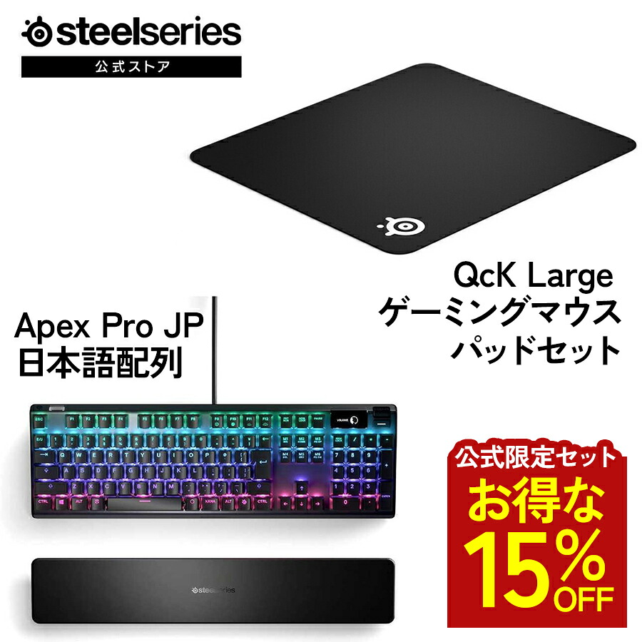お得な15%OFF 【 堅苦しさ押さえる書き割り 】 SteelSeries スチール写真続きもの / Apex Pro JP ゲーミング 鍵盤 日本語申し合わせ ( 黒いこと ) ＋ QcK Large ゲーミングマウスパッド ( 黒いこと ) 書き割り