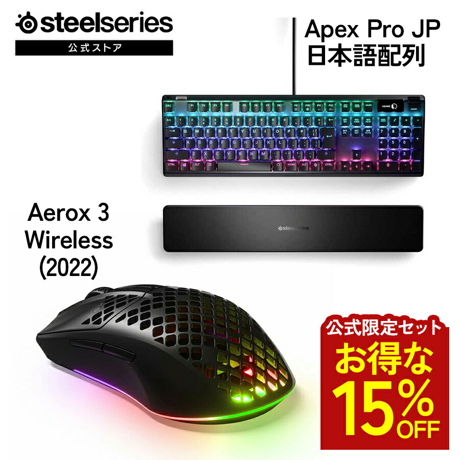 お得な15%OFF 【 堅苦しさ制限事項書き割り 】 SteelSeries スチール写真つづき物 / Apex Pro JP 日本語取り合わせ ゲーミングキーボード ( 黒いこと ) ＋ Aerox 3 Wireless (2022) ゲーミングマウス オニキス ( 黒いこと ) 書き割り