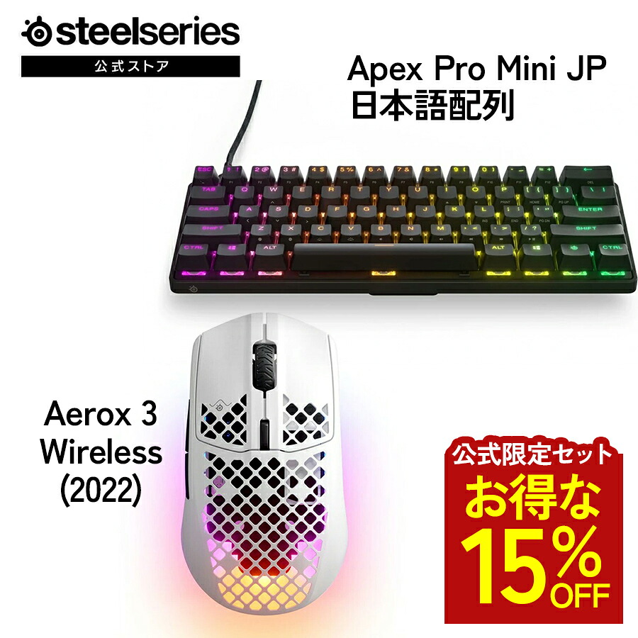 お得な15%OFF 【 堅苦しさ制限事項書き割り 】 SteelSeries スチール写真つづき物 / Apex Pro Mini JP 日本語取り合わせ ゲーミングキーボード ( 黒いこと ) ＋ Aerox 3 Wireless (2022) ゲーミングマウス スノウ ( 白いこと ) 書き割り