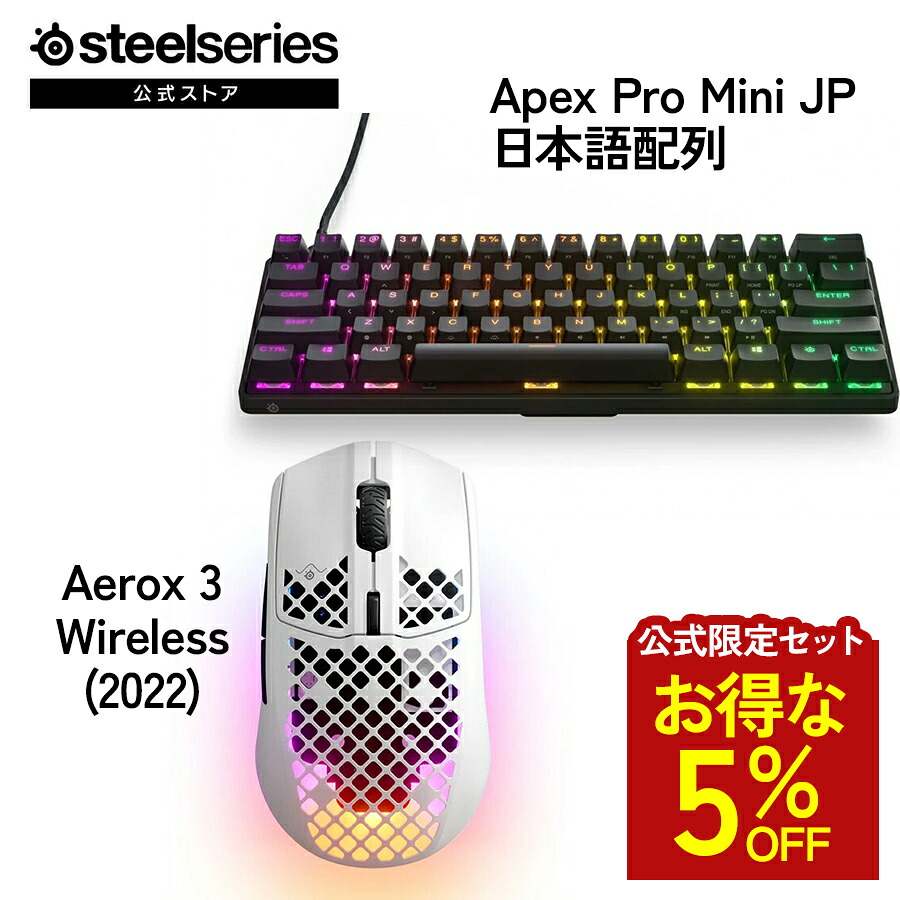 お得な5%OFF 【 堅苦しさ制限事項仕掛ける 】 SteelSeries スチール写真つづき物 / Apex Pro Mini JP 日本語割りつける ゲーミングキーボード ( 黒いこと ) ＋ Aerox 3 Wireless (2022) ゲーミングマウス スノウ ( 白いこと ) 仕掛ける
