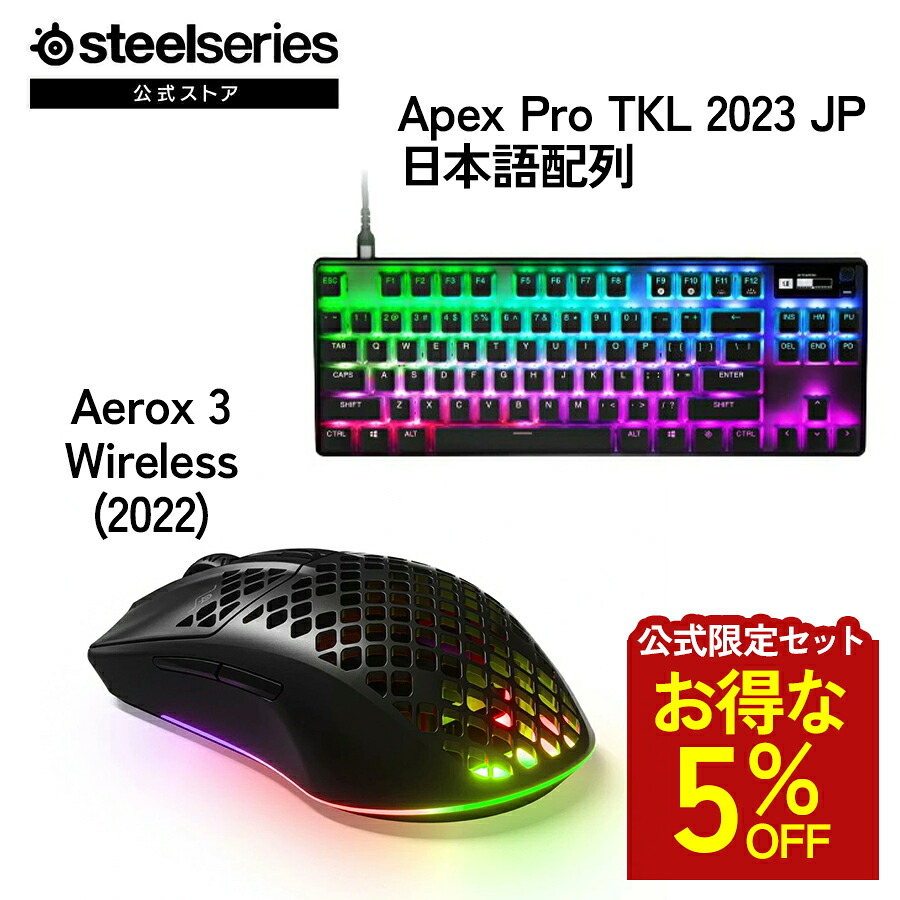 お得な5%OFF 【 公式限定セット 】 SteelSeries スティールシリーズ / Apex Pro TKL 2023 JP 日本語配列 ゲーミングキーボード ( ブラック ) ＋ Aerox 3 Wireless (2022) ゲーミングマウス オニキス ( ブラック ) セット｜SteelSeries公式店