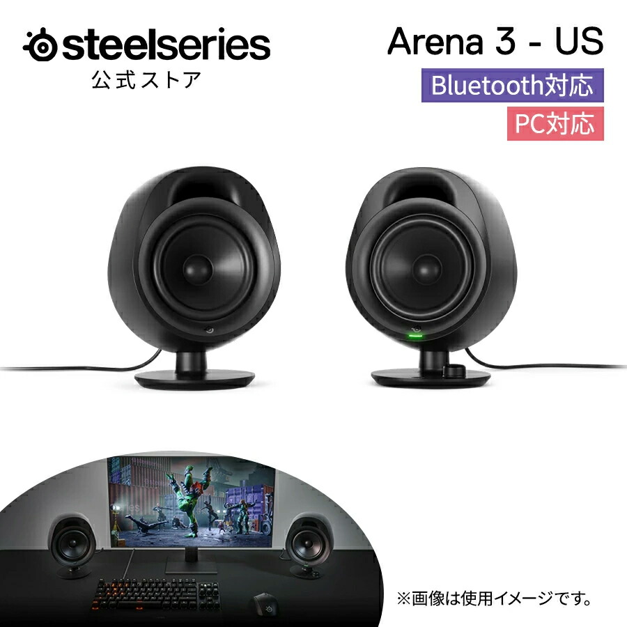 ゲーミングスピーカー スティールシリーズ SteelSeries Arena 3 - US 型番:61534