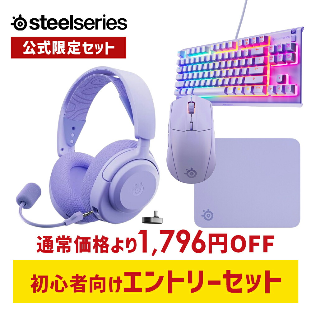 5%OFF【公式限定 】 初心者向けエントリーラベンダー4点セット SteelSeries スティールシリーズ / Arctis Nova 3PW ゲーミングヘッドセット ＋ Apex 3 TKL US 英語配列 ゲーミングキーボード ＋ Rival 3 WL Gen 2 マウス ＋ QcK Medium マウスパッド｜SteelSeries公式店