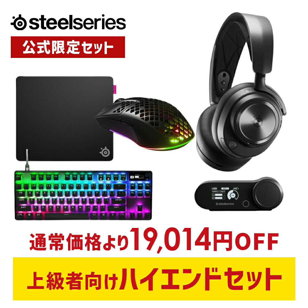 15%OFF【堅苦しさ押さえる 】 上級者向けハイエンド4点書き割り SteelSeries スチール写真続きもの / Arctis Nova Pro Wireless ゲーミングヘッドセット ＋ Apex Pro TKL 2023 JP 日本語申し合わせ ゲーミングキーボード ＋ Aerox 5 Wireless 二十日鼠 ＋ QcK Performance L - Speed 二十日鼠パッド