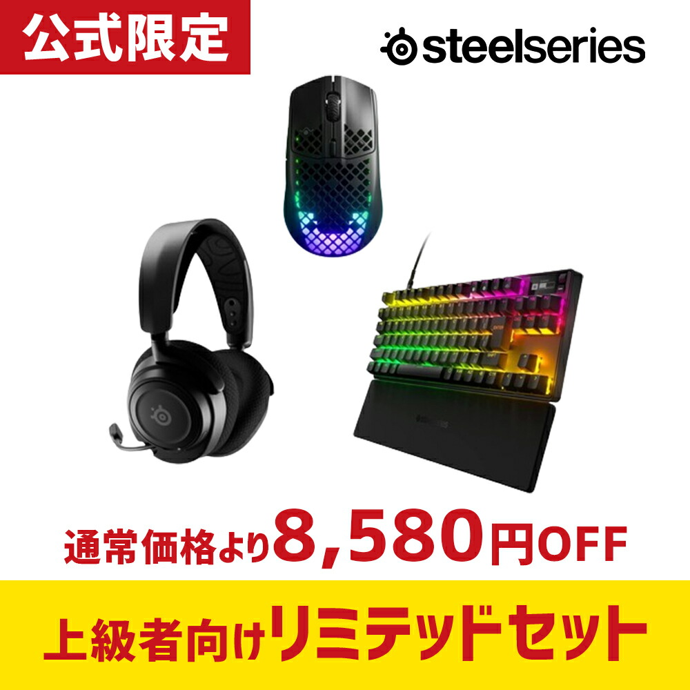 楽天市場】SteelSeries スティールシリーズ お得な公式限定