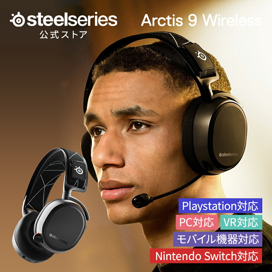 楽天市場】ワイヤレス ゲーミング ヘッドセット SteelSeries