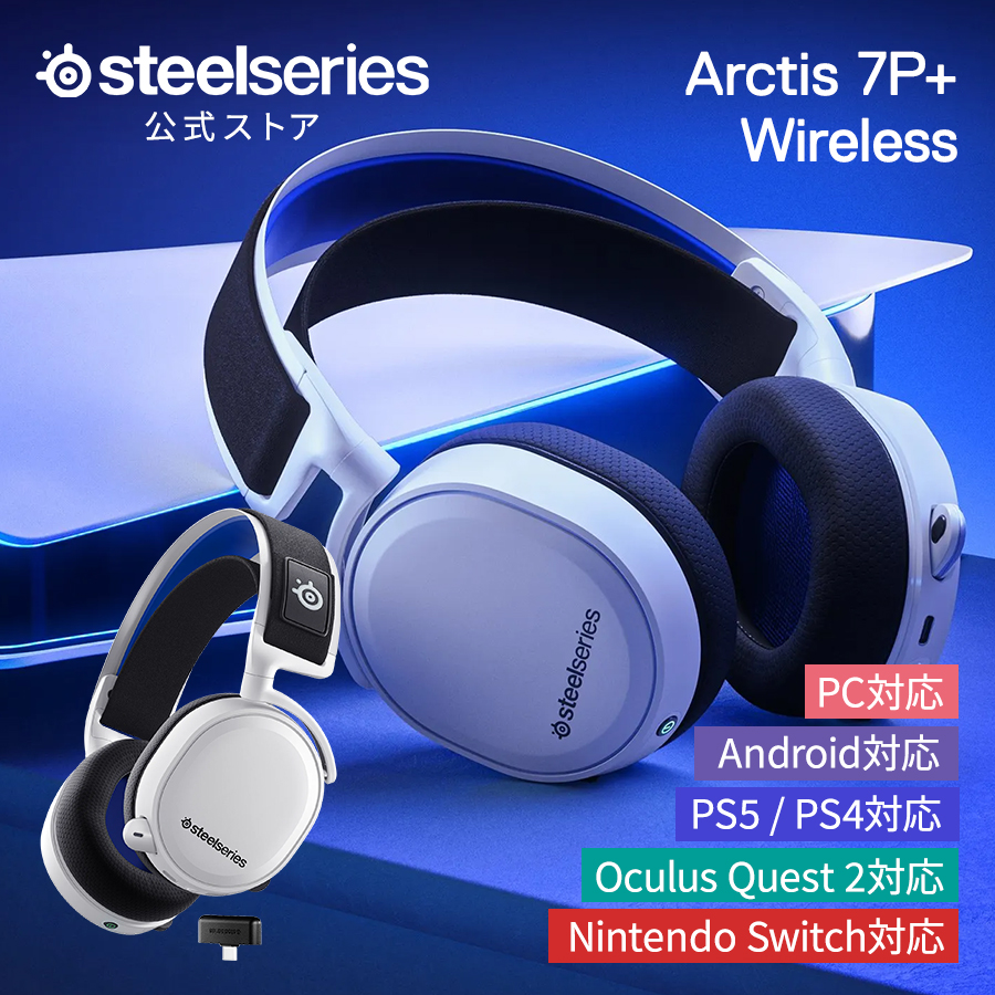 楽天市場】18%OFF! 公式限定セット SteelSeries Arctis 7P+ White QcK 