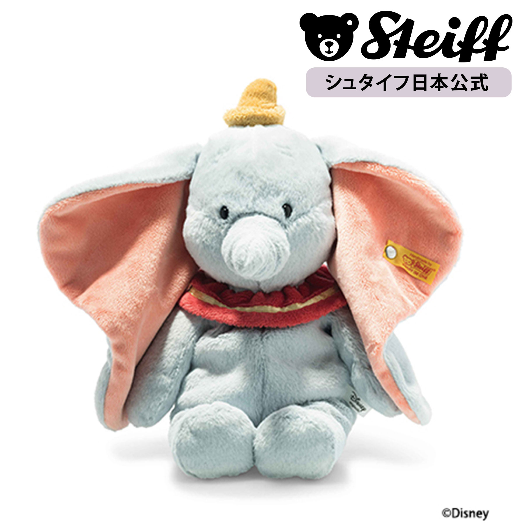 【シュタイフ公式】 ディズニー ダンボ ぬいぐるみ 動物 disney ぞう 象 ゾウ elephant プレゼント ギフト 贈り物 出産祝い steiff シュタイフ ドイツ画像