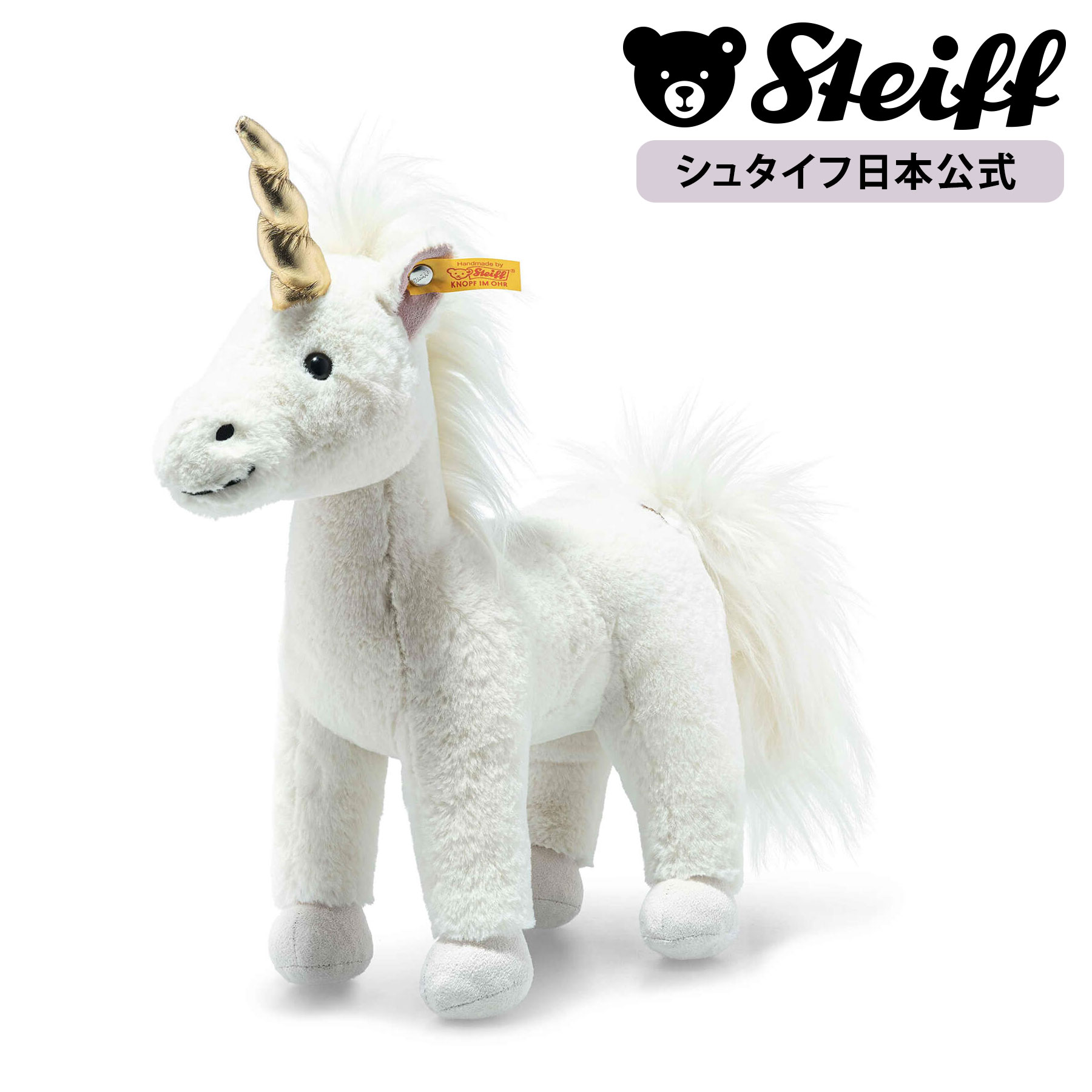 【シュタイフ公式】ユニコーンのユニカ 27cm（スタンディング）ぬいぐるみ 動物 ゆにこーん unicorn プレゼント 贈り物 出産祝い steiff  シュタイフ ドイツ