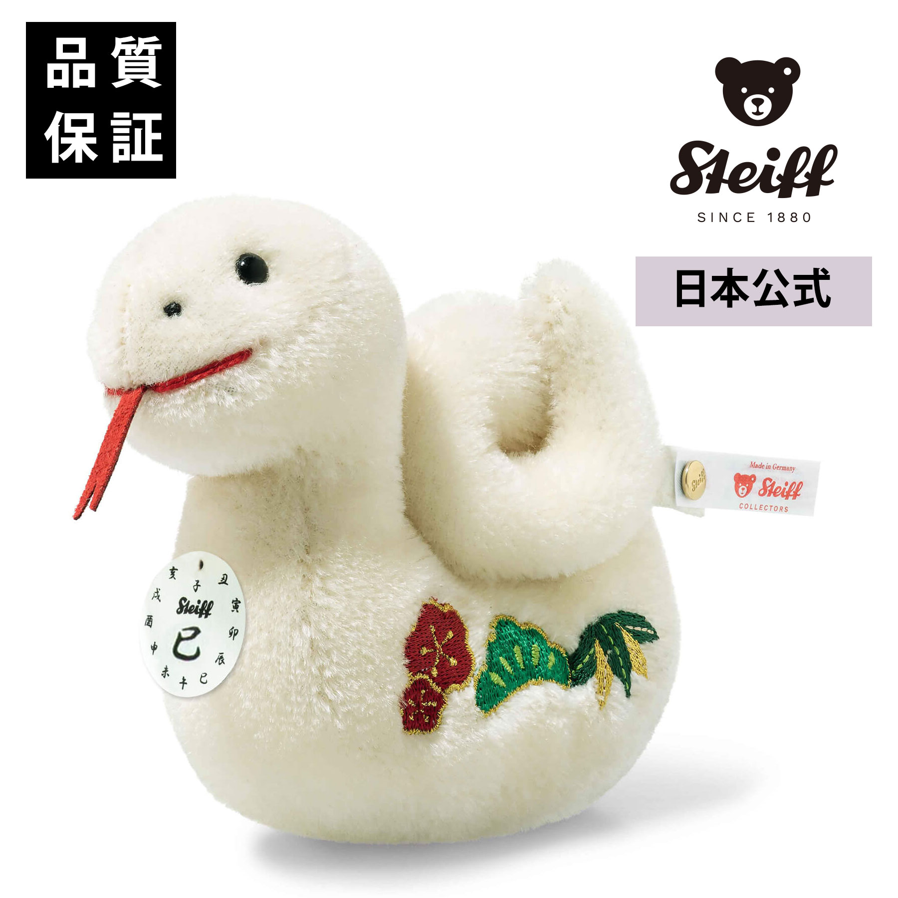 楽天市場】シュタイフ steiff シュタイフ社製 干支 巳 12cm アジア限定