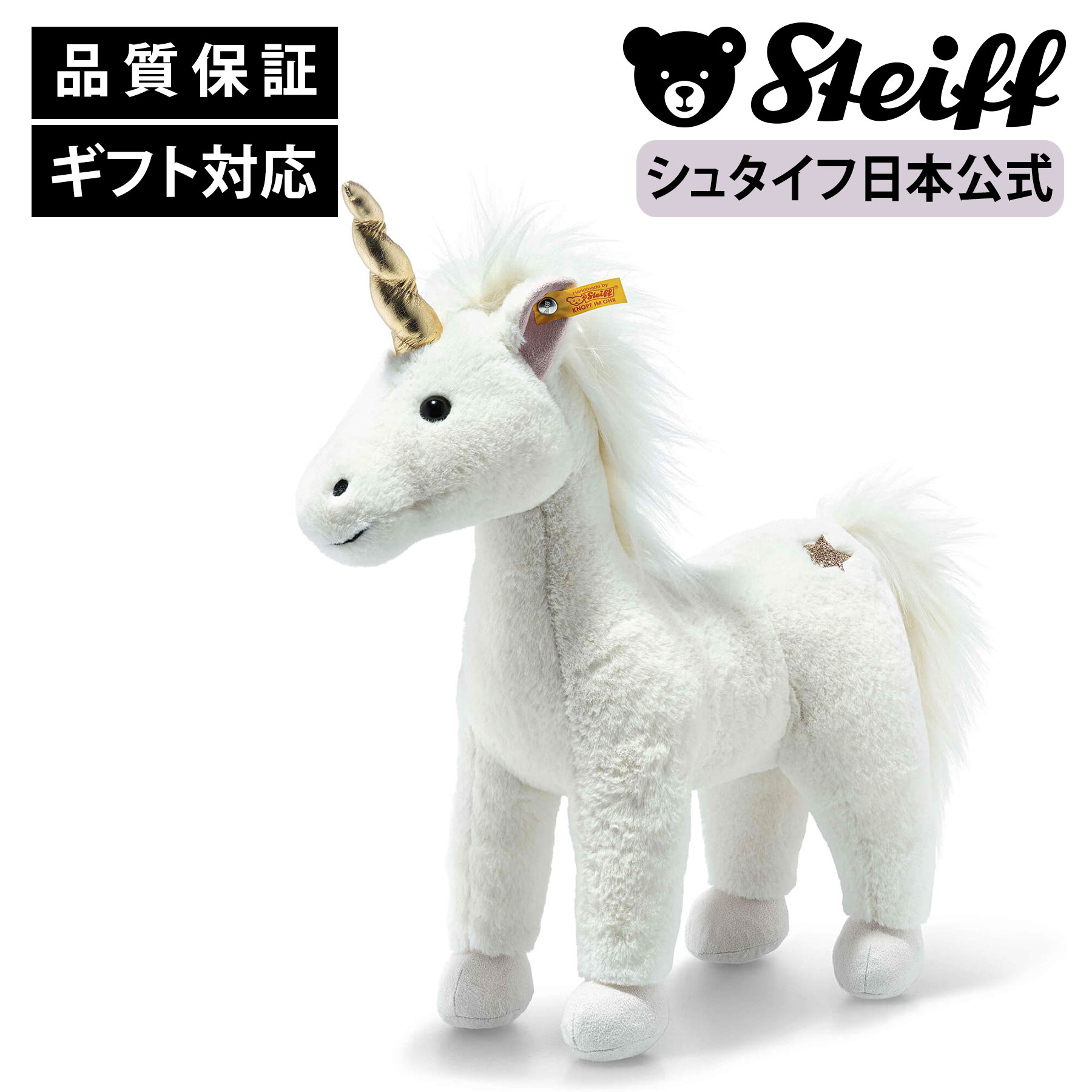 シュタイフ steiff　ユニコーン　ぬいぐるみ ユニコーンのスターリー 35cm | ドイツ最高級テディベアの