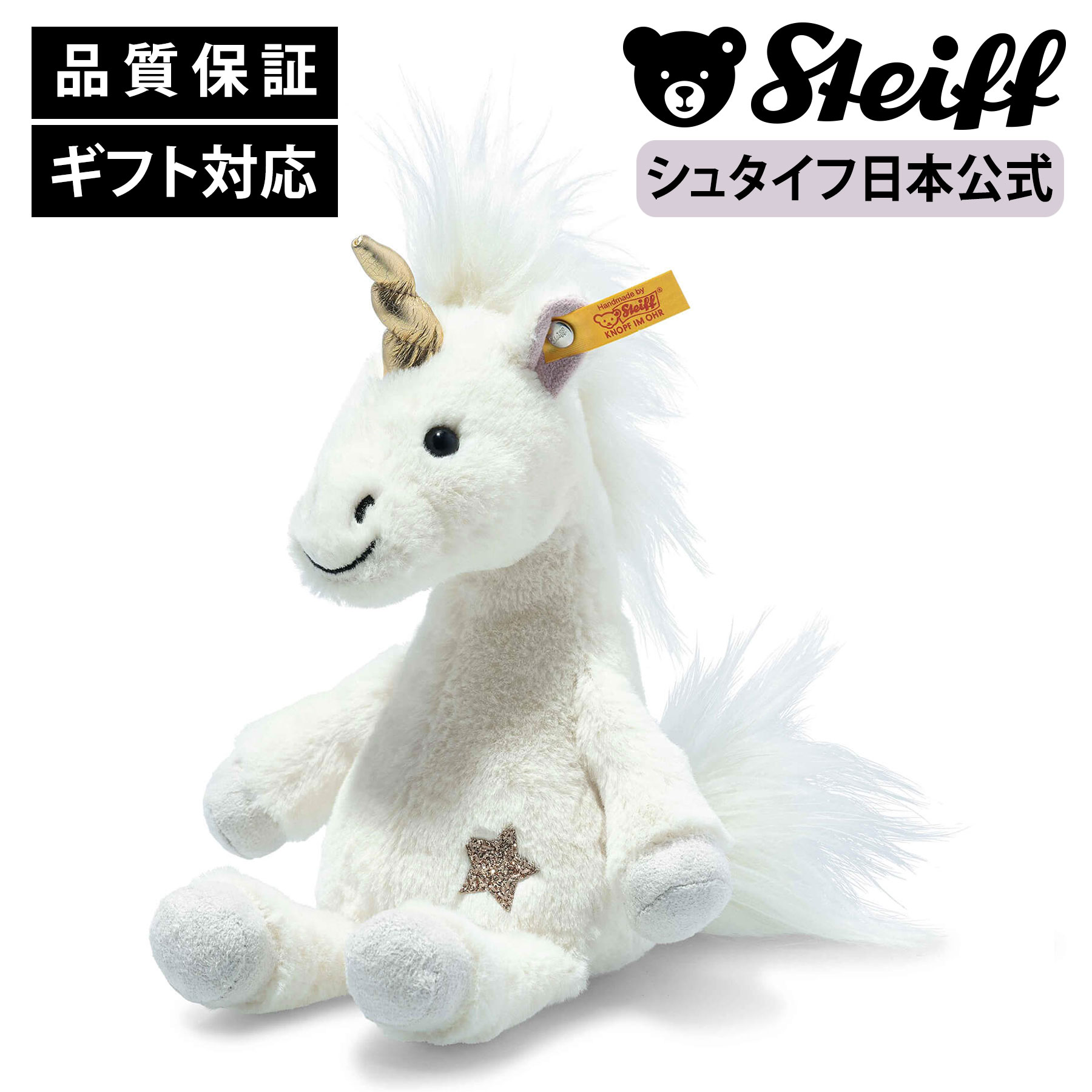 楽天市場】【シュタイフ公式】ユニコーンのユニカ 27cm ゆにこー