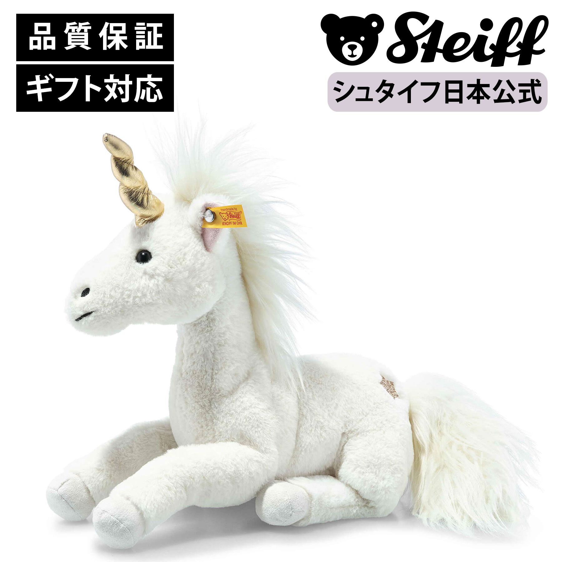 シュタイフ ユニコーン スターリー ユニコーンのスターリー 35cm | ドイツ最高級テディベアの