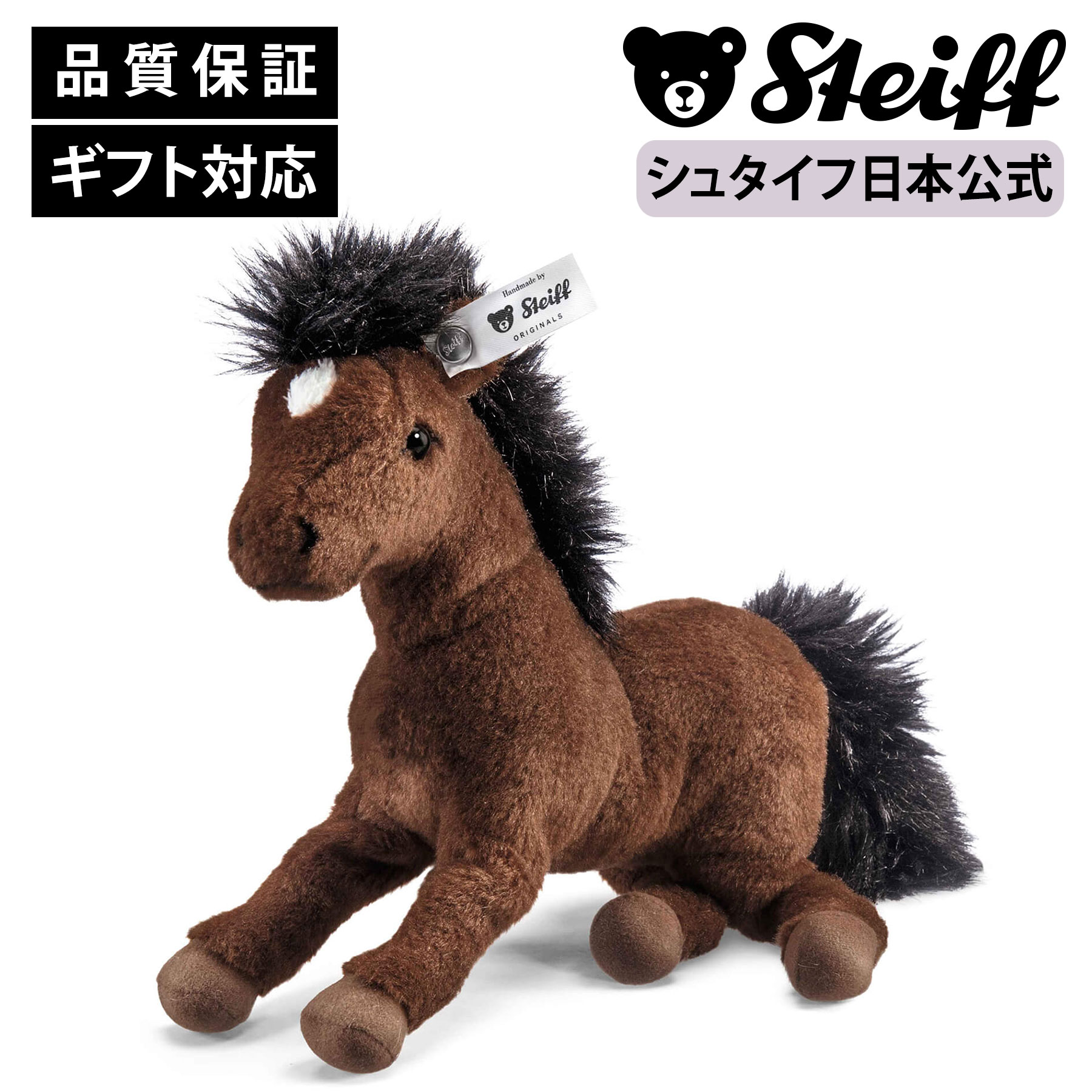 楽天市場】【シュタイフ公式】 ライディング ポニー ぬいぐるみ