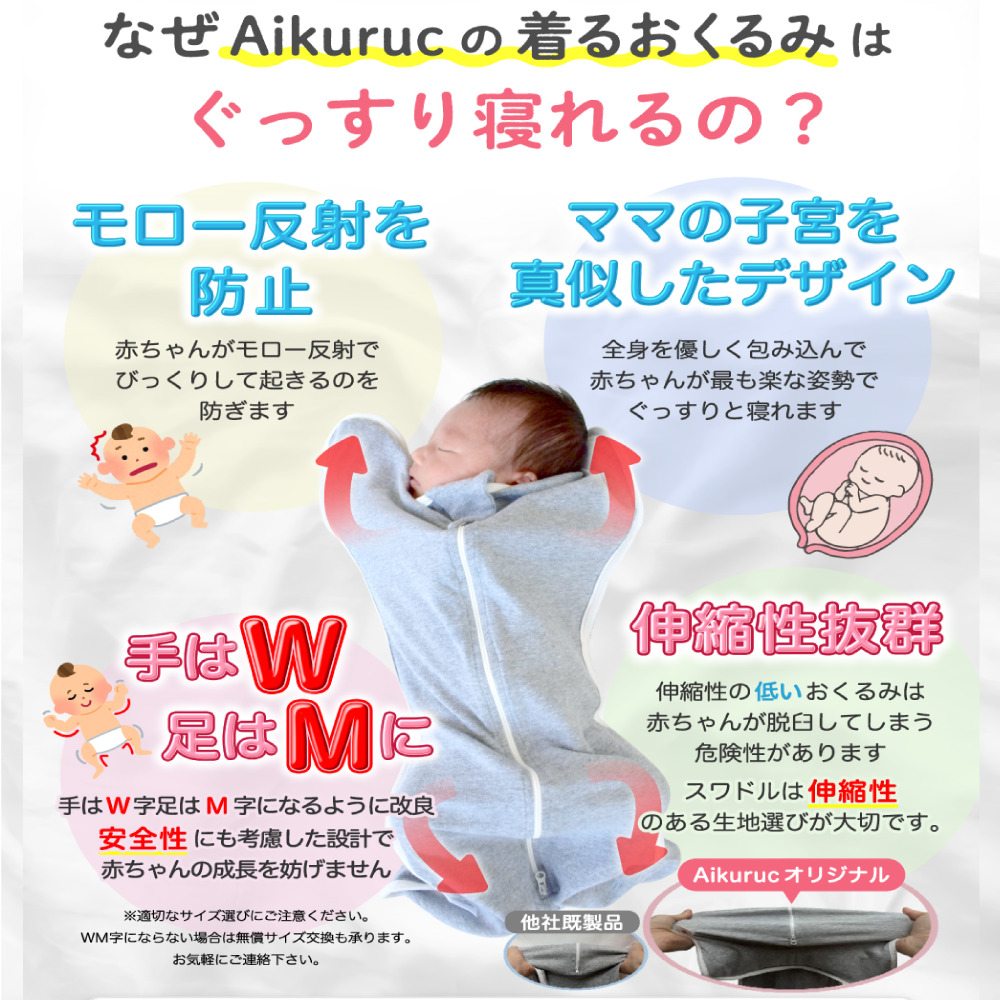 助産師が監修】Aikuruc おくるみ スワドル 奇跡のおくるみ 夜泣き対策