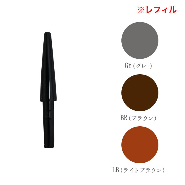 アイブロウペンシル〈レフィル〉 サロン ド フルベール db-cmebps-re.jpg