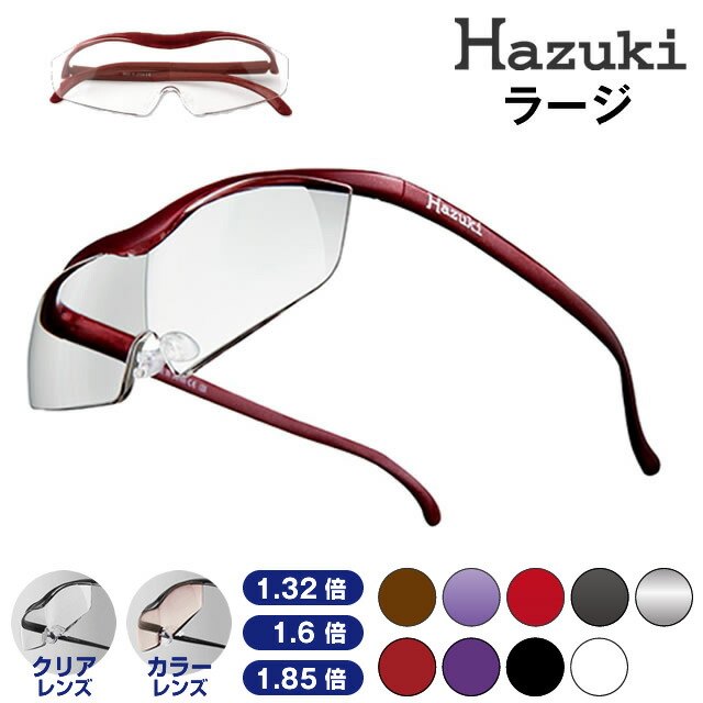 新品　Hazuki　ハズキルーペ　ラージ　1.6倍　クリア　ブラウン Hazuki ハズキルーペ ラージ 拡大率 1.6倍 クリアレンズ 選べる
