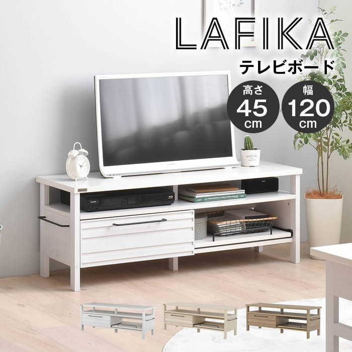 LAFIKA ラフィカ テレビボード 120cm幅 LF45-120L-IV LF45-120L-WH LF45-120L-GN 4FUL ／ スライド棚 引出 木製 アイアン 有孔ボード 高さ45cm 45cm 4FUL フォーフル 整理整頓 収納 リビング テレビ台 AV機器 ゲーム 16,863円