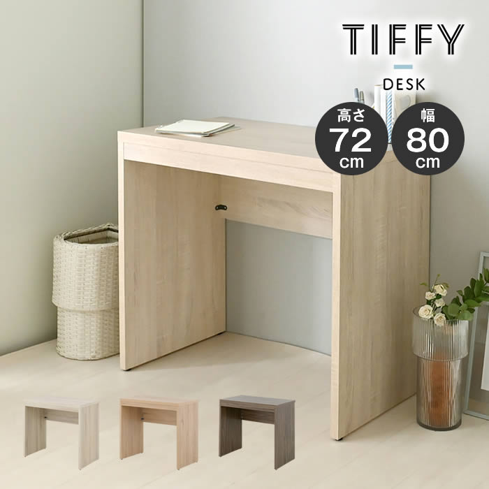 TIFFY ティフィー デスク 80cm幅 TF72-80DS-IV TF72-80DS-GN TF72-80DS-BR 4FUL ／ パソコンデスク テレワーク 在宅ワーク 在宅勤務 コンパクト シンプル シンプルデザイン 木製 高さ72cm 72cm 4FUL フォーフル 木目柄