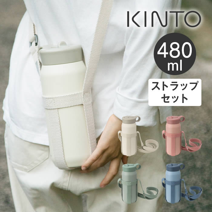 KINTO キントー PLAY TUMBLER プレイタンブラー 480ml ストラップセット 20345 20346 20347 20348 キントー ／ マグボトル マイボトル タンブラー 子供 チャイルド 給水 アウトドア ステンレスボトル 真空二重構造 男女兼用 シンプル