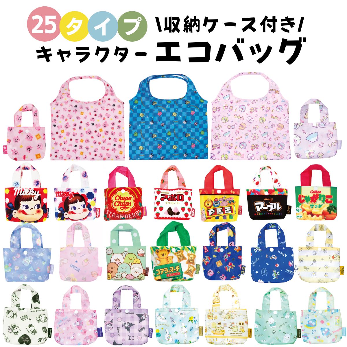 サンリオキャラクター エコバッグ まとめ売り 単品購入可 サンリオキャラクターズ プラスチックモデルバッグコレクション