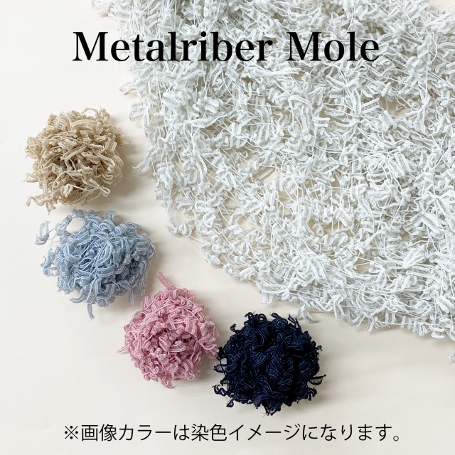 染色用メタルリバーモール 270～280gカセ（約350m) 人気 タッセル ピアス シュシュ 通販 指編み アートヤーン 引き揃え糸 さをり織り ファンシーヤーン 毛糸 手織り 手織 織り糸 織糸 手編み 手編 手芸 手芸用品 ラッピング