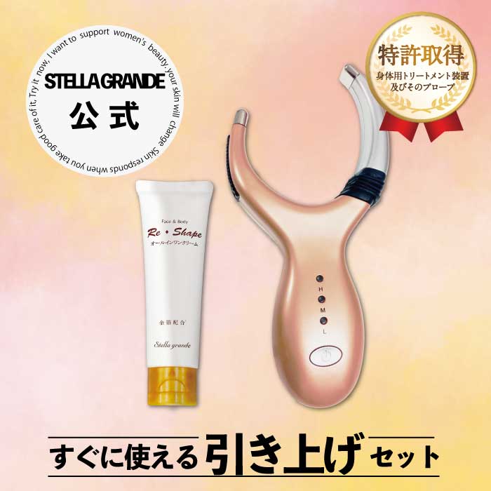 Re◆Shape　リ・シェイプ+マッサージクリームのセット【特許取得】老舗エステが開発！つかんで挟むだけお顔の筋トレ。普段動かさない表情筋や骨格筋を刺激し年齢に反比例するハリのあるお肌に導きます！　プレゼントに最適