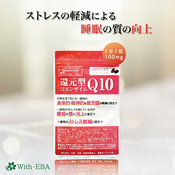 還元型コエンザイムQ10 2袋 With-EBA ウィズエヴァ ストレス 疲労 軽減 睡眠の質向上 サプリメント カネカ コエンザイムQ10 100mg 睡眠不足 不眠 リラックス ミトコンドリア エネルギー産生 30代 40代 50代 ギフト お中元 60日分：SODATE