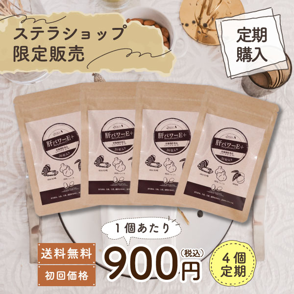 【初回3,600円でお届け】にんにく サプリ 送料無料 牡蠣 梅 国産 亜鉛 クエン酸 ●ステラ漢方公式●【 肝パワーEプラス 4袋 30粒入り ≪ 定期便 ≫】 【ステラショップ店 専売品 】サプリメント 健康食品 ギフト プレゼント 毎日用 男性 女性 30代 40代 50代 60代