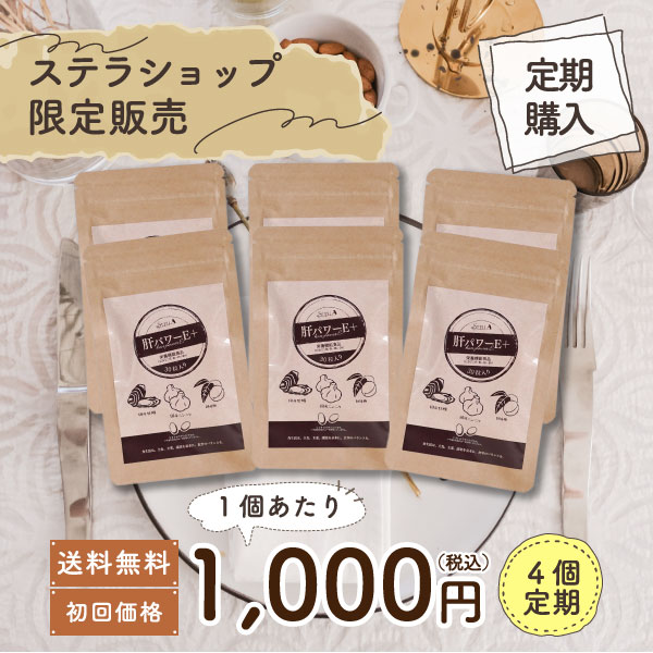 【初回6,000円でお届け】にんにく サプリ 送料無料 牡蠣 梅 国産 亜鉛 クエン酸 ●ステラ漢方公式●【 肝パワーEプラス 6袋 30粒入り ≪ 定期便 ≫】 【ステラショップ店 専売品 】サプリメント 健康食品 ギフト プレゼント 毎日用 男性 女性 30代 40代 50代 60代