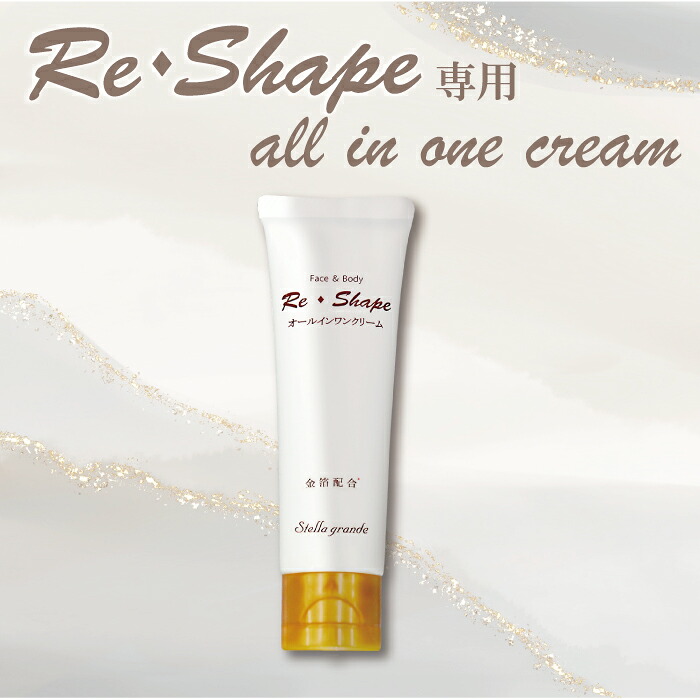 Re◆Shape　リ・シェイプ専用【オールインワンクリーム】18種類の和漢植物エキス入り、弱酸性で肌に優しくプラセンタエキスで若々しい美しさを保ちます。◇現在【金】価格高騰中◇　プレゼントに最適｜SODATE 店