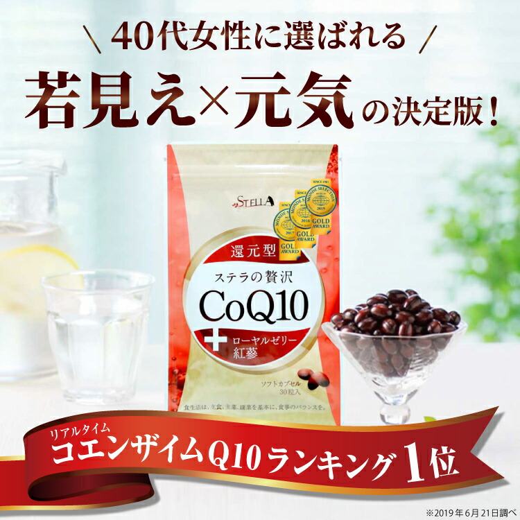 【 ステラの贅沢CoQ10 1袋30粒入り】還元型 コエンザイムq10 ビタミン アミノ酸 サプリ ステラ公式ミネラル 女性 男性 健康食品 ギフト プレゼント 毎日用 20代 30代 40代 50代 60代 父の日　母の日　プレゼントに最適