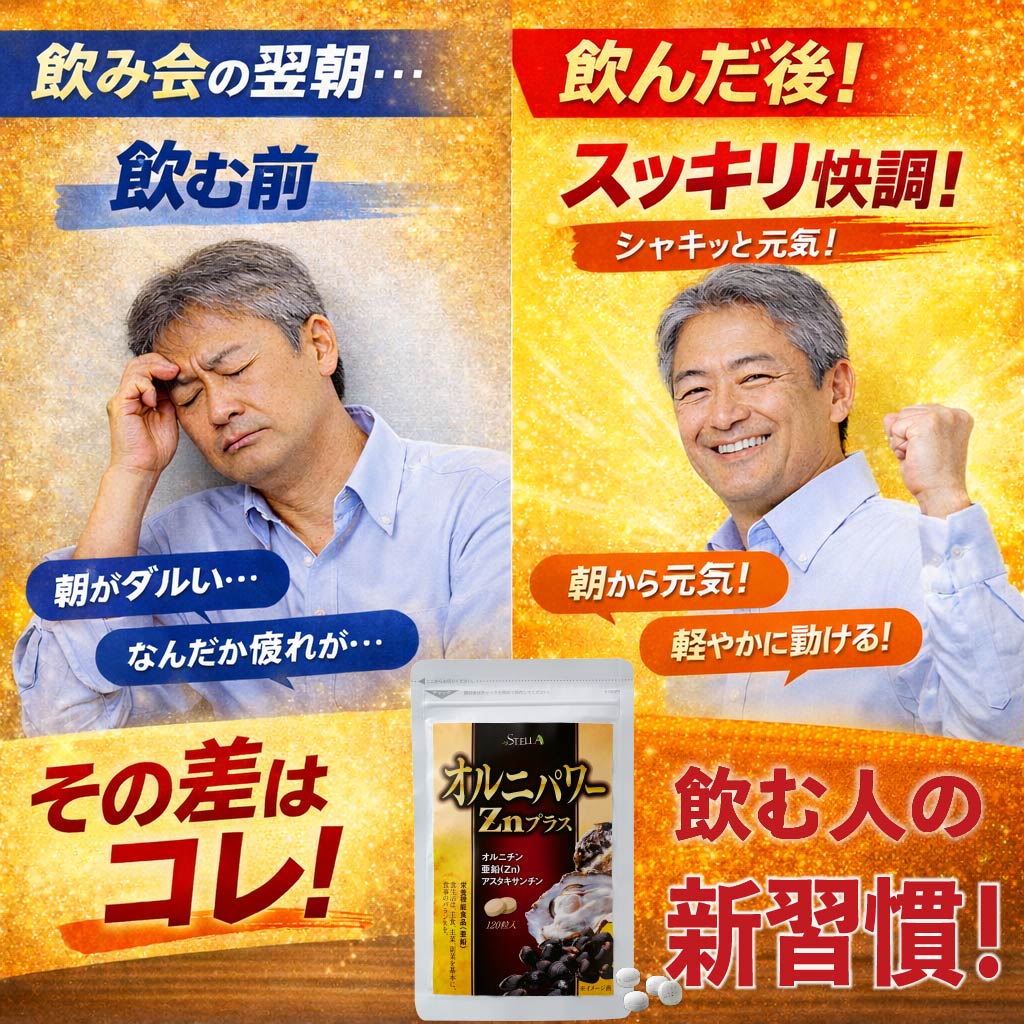 【 ステラ公式　オルニパワーZnプラス 】オルニチン サプリ 亜鉛 しじみ 牡蠣 サプリメント アミノ酸 ビタミン ミネラル アスタキサンチン プレゼント 男性 女性 20代 30代 40代 50代 60代 父の日　プレゼントに最適