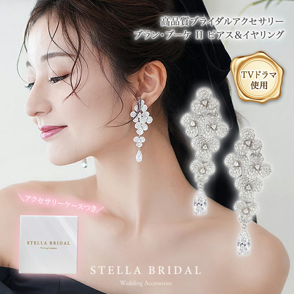 楽天市場】【STELLA BRIDAL公式】ブライダル イヤリング ピアス